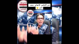 محمد ناصر جاب وره 😂 و السيسي يقول كله هيتحاسب 💪✌️