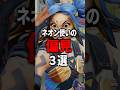 ネオン使いの偏見3選#shorts