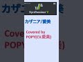 カザニア/愛美covered by POPY(CV.愛美)Synthesizer V