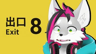 【８番出口】こわ…こわくないど…【戯画之川がすけ】