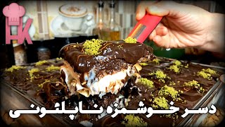 آموزش دسر ناپلئونی : خوشمزه و بی نظیر در آشپزخانه هنگامه !