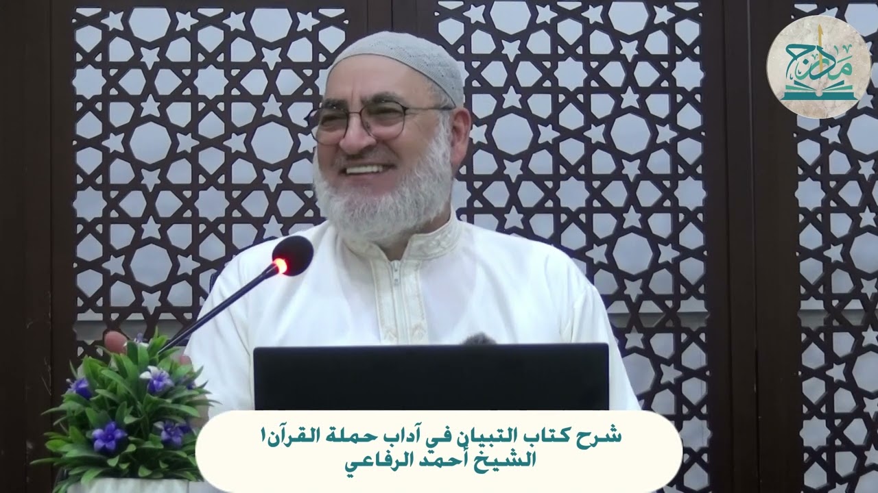 شرح كتاب التبيان في آداب حملة القرآن 1، الشيخ أحمد الرفاعي
