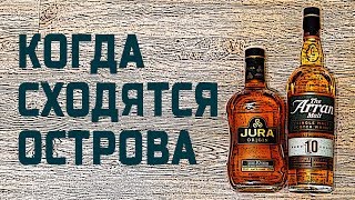 Jura 10 vs Arran 10. Сравнение виски.
