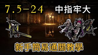 【邊獄巴士】7.5-24 意料之外的敵人!! 中指里卡多新手通關教學!! | 【新·通·法】