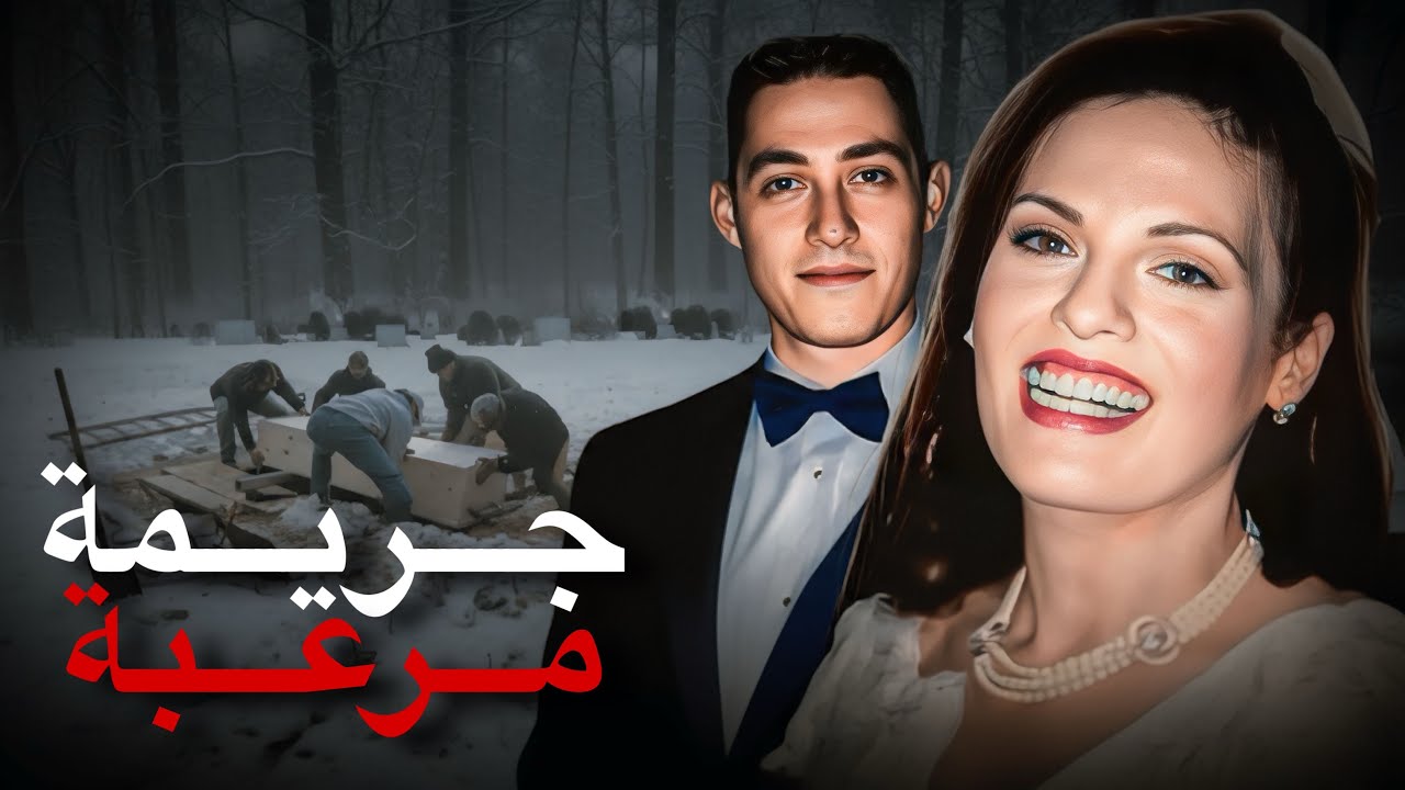 لغز غريب حير المحققين والسبب صادم | قصة جريمة حقيقية