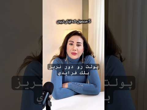 پنج محصول مراقبت از پوست كه ارزش خريد رو نداره 
