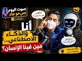 بودكاست صوت اليوم بس مو جاد حلقة أنا والذكاء الاصطناعي مين فينا الإنسان