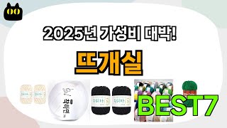 인기 진짜 많아요!! 뜨개실 추천 Best7!! (가격 비교 가성비 순위)