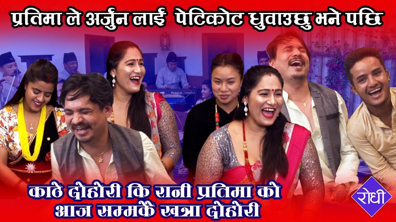 प्रतिमा ले अर्जुन लाई  पेटिकोट धुवाउने Live Dohori Arjun Khadka Vs Pratima Aryal