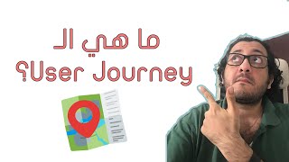 ما هي الـ User Journey والـ User flowوأهميتها؟