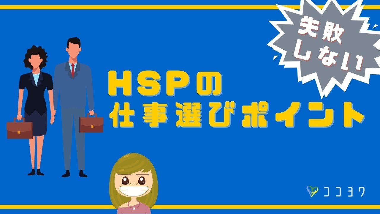 【基本情報】HSPの仕事選びポイント6つ／長続きの秘訣を解説