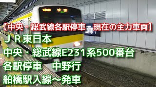 JR東日本　中央・総武線E231系500番台　各駅停車　中野行　船橋駅入線～発車