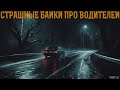 СТРАШНЫЕ БАЙКИ ПРО ВОДИТЕЛЕЙ | МИСТИКА | СТРАШНЫЕ ИСТОРИИ НА НОЧЬ #мистика #страшныеистории #horror