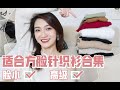 方脸女孩别再穿高领啦！小方脸的10件秋冬内搭针织衫分享｜好搭配&显脸小｜如何挑选领口/款式/颜色｜and我最近瘦脸针起效果了居然不怎么方了…