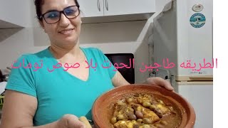 طريقه صحيحه لتحضير طاجين الحوت لاصوص تومات