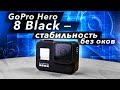 GoPro Hero 8 Black - стабильность без оков