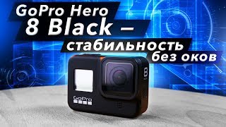 GoPro Hero 8 Black - стабильность без оков