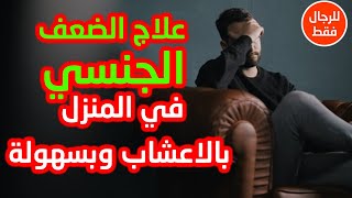 علاج الضعف الجنسي عند الرجال وأسباب الضعف الجنسي بالاعشاب في المنزل تقوية الانتصاب