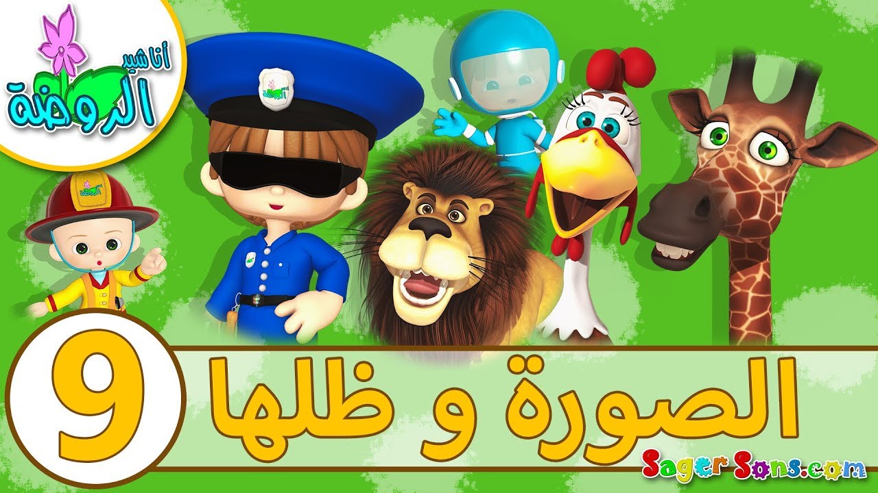 اناشيد الروضة - تعليم الاطفال لعبة الصورة و ظلها (9)- تساعد على تنشيط الذاكرة والانتباه لدى الاطفال