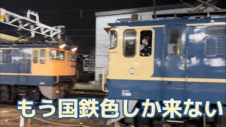 【もう国鉄色しか来ない】EF65形蘇我駅連結シーン