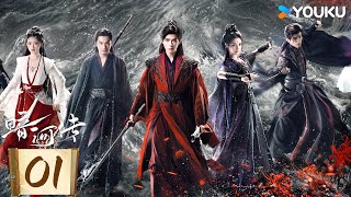 MULTISUB【暗河传Blood River】EP01:⚔️龚俊突破生死试炼,重塑江湖法则 | 龚俊 / 彭小苒 / 乔振宇 / 常华森 | 古装 武侠 | 优酷 YOUKU