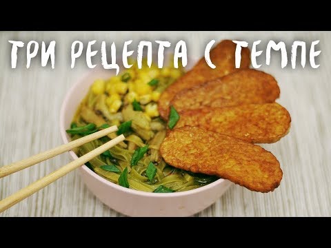 Three recipes with tempeh (vegan)