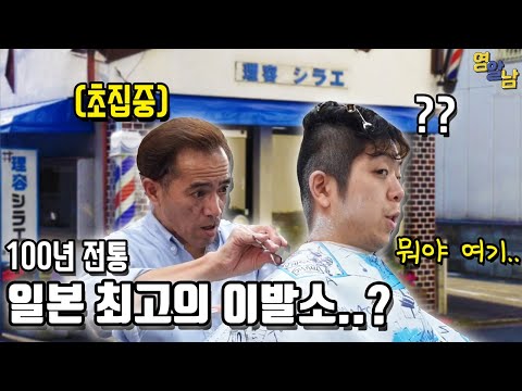 100년 된 일본 최고의 이발소 가봤습니다ㄷㄷ 일본스타일 해보기