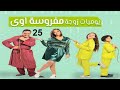 مسلسل يوميات زوجة مفروسة ج 1 الحلقة الخامسة و العشرون Yawmiyat Zoga Mafrosa Part 1 Ep 25 