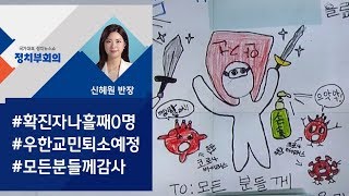 국내 추가확진 주춤…주말 1·2차 우한 귀국 교민 퇴소 / JTBC 정치부회의