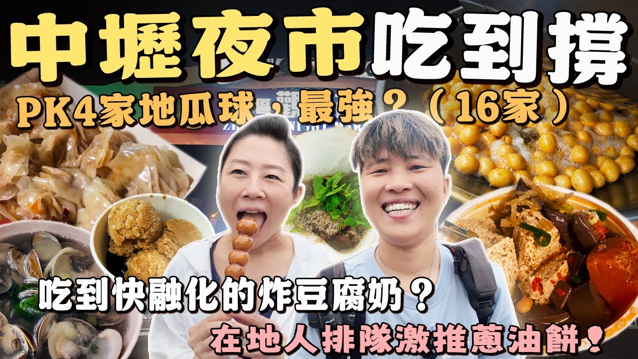【來去中壢踅夜市】新明路觀光夜市16家，第一次吃到牽絲的炸豆腐奶‼️麻辣臭豆腐裡面居然有加木瓜⁉️在地人激推的蔥油餅～丨Taiwanese Food丨Night Market丨Taiwan丨中壢夜市