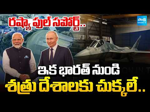 భారత్ కు రష్యా ఫుల్ సపోర్ట్: Putin hardsells Su-57 fighter to India | Russia India Defence - SAKSHITV