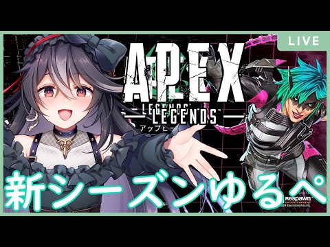 【APEX】シーズン変わったしゆーるくやんべ【男の娘Vtuber/黒鵺ハク】