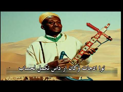 رايس المهدي بن مبارك ⵙⵉⴷⵉ ⵚⴱⴰⵃ ⵍⵅⵉⵔ ⵣⴰⵣ سيدي صباح لخير ؤرباح زاز ئواليون Amarg Aqbor Lyrics