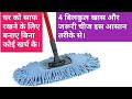 4 no cost diy,बिना कोई खर्च के बनाये घर में सफाई के लिए पोछा(mop)और झाड़ू(broom).