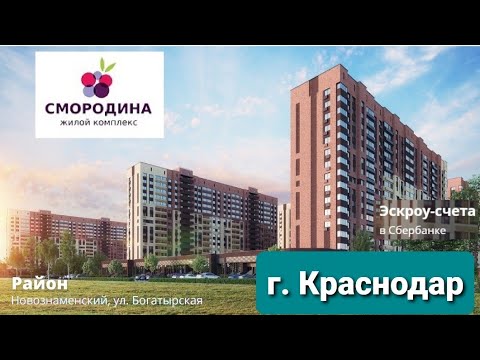 Жк Смородина Краснодар От Застройщика Купить Квартиру
