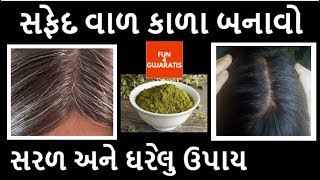 સફેદ વાળ કાળા બનાવો: સરળ,ઘરેલુ અને રામબાણ ઈલાજ | Turn White hair to Black in Gujarati |