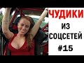 ЛЮТЫЕ ПРИКОЛЫ 😎 ЧУДИКИ ИЗ СОЦСЕТЕЙ #15