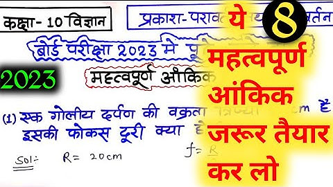 कक्षा 10 विज्ञान प्रकाश परावर्तन तथा अपवर्तन महत्वपूर्ण आंकिक प्रश्न 2023 / Class 10th Science /
