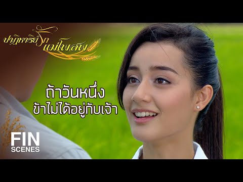 FIN | คิดไม่ถึงว่าคนอย่างฉันจะสามารถทำได้ | ปาฏิหาริย์รักแม่โพสพ EP.23 | Ch3Thailand