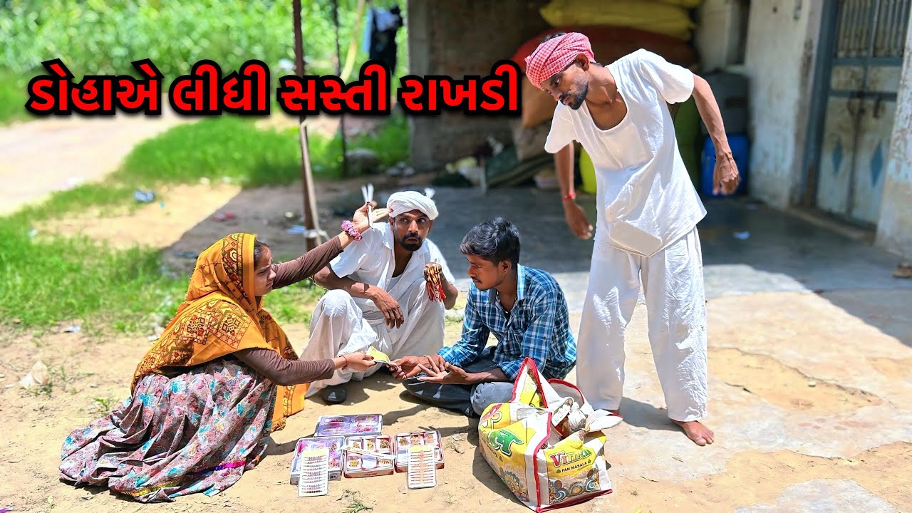 રક્ષાબંધન માં ભાઈને બેન નો ઓરતો// Doha Lidhi Sasti Rakhdi// ગૂજરાતી કોમેડી Rakshabandhan Video2025