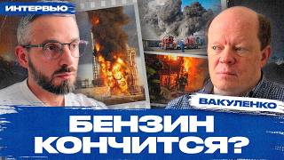 Бензин кончается? Что будет с топливом, ценами и НПЗ. Интервью с Сергеем Вакуленко