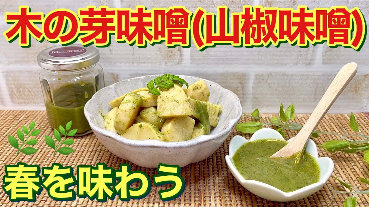 How to make Kinome Miso (Japanese pepper miso)♪ Simply grind up