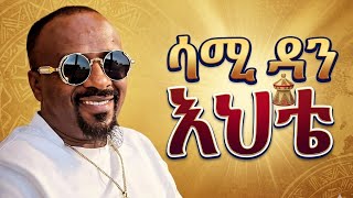 ሳሚ ዳን - እህቴ Sami Dan - Ehete New Ethiopian Music 2026 Remix Dj Liwi