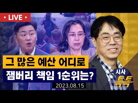 [🔴김경율 LIVE] &quot;잼버리 대회 종료, 이젠 책임의 시간(ft.이재명 영장 청구 임박?)&quot;