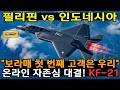 필리핀 vs 인도네시아, "보라매 첫 번째 고객은 우리" 온라인 자존심 대결! KF-21