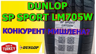 Dunlop SP Sport LM705W Туринговая,Комфортная шина/Новинка 2022/Замеры