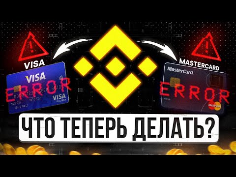 Binance больше НЕ РАБОТАЕТ с Visa и MasterCard! Как теперь пополнить и вывести деньги с Бинанс?