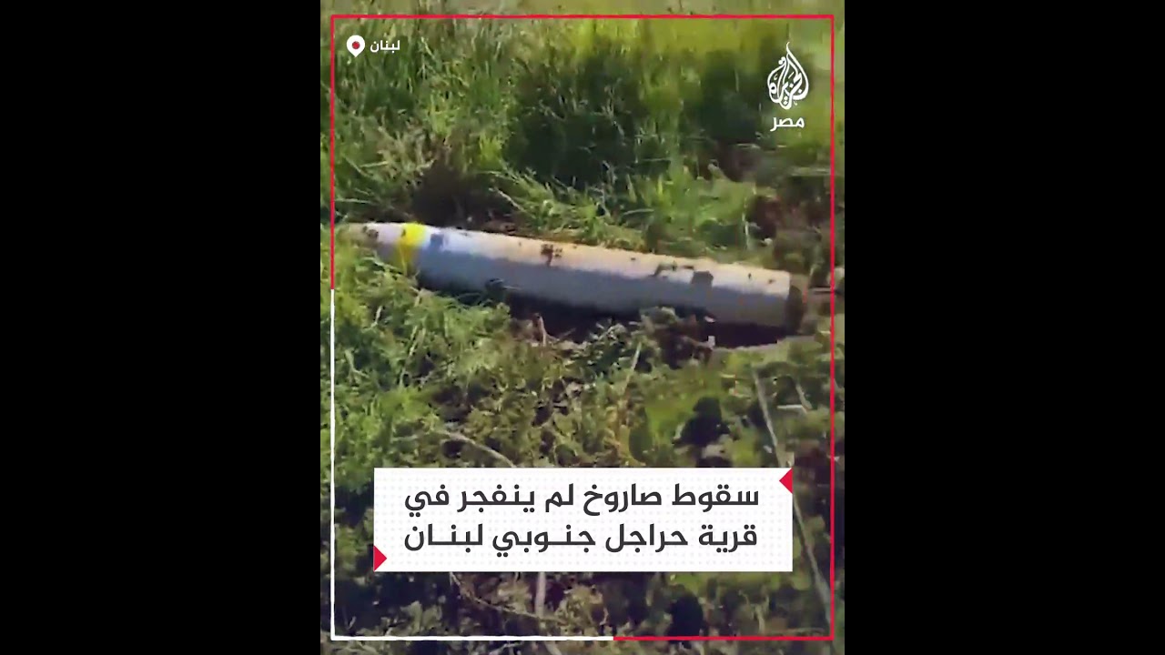 سقوط صاروخ لم ينفجر في قرية حراجل جنوبي لبنان