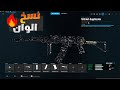 جلتش نسخ الوان قوي Warzone Callofduty كود اكسبلور Cod بلاك اوبس6 