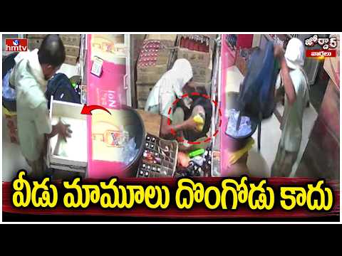 Jordar Varthalu : వీడు మామూలు దొంగోడు కాదు | hmtv - HMTVNEWS